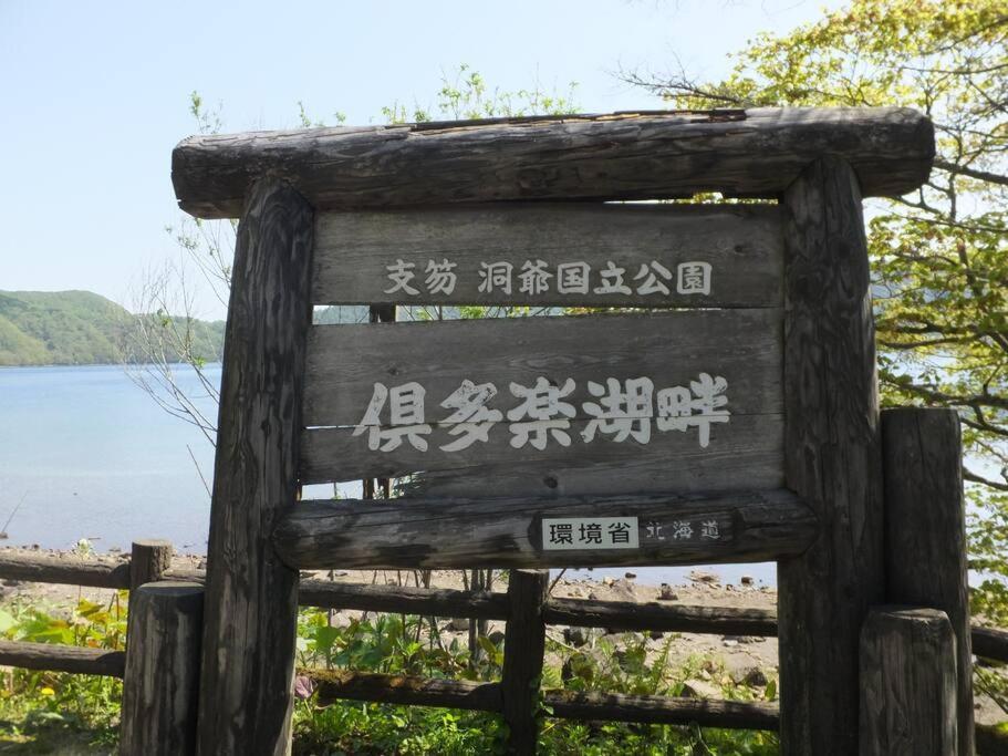 アパート Log House 登別市